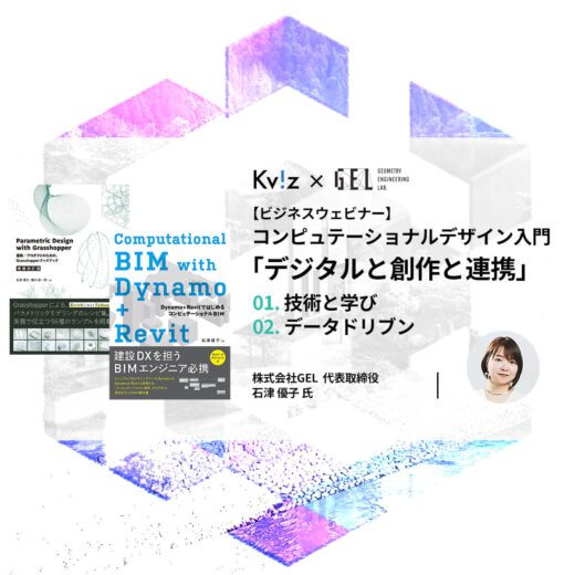 01.技術と学び ＆ 02.データドリブン – コンピュテーショナルデザイン 