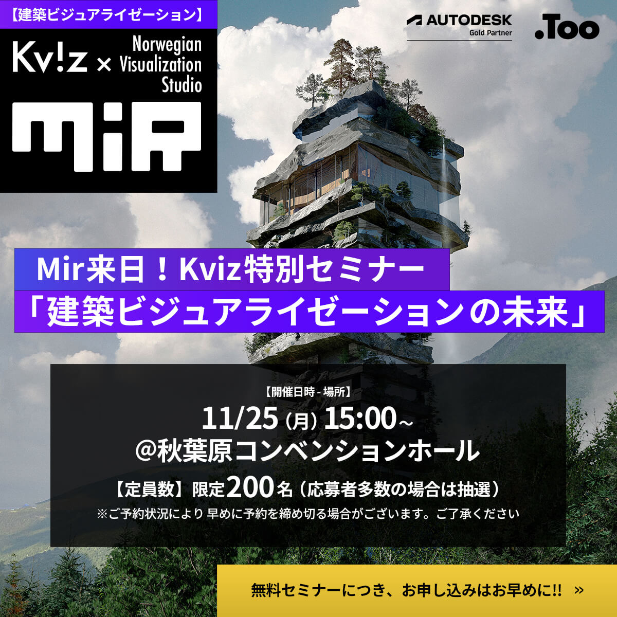 Mir来日!Kviz特別セミナー「建築ビジュアライゼーションの未来」:Too curate